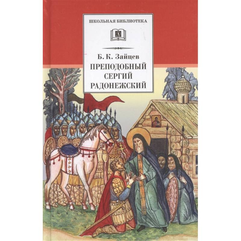 Фото Преподобный Сергий Радонежский. Духовная проза