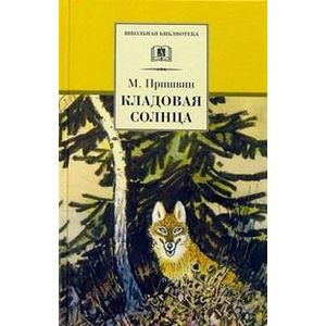 Фото Кладовая солнца. Сказка-быль и рассказы