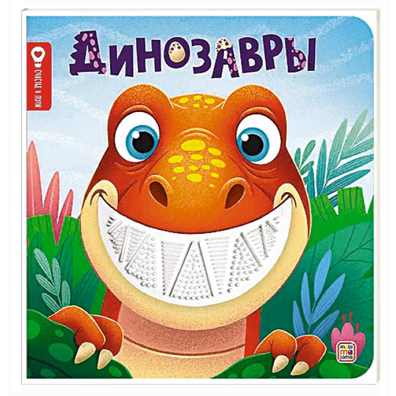 Фото Динозавры: тактильная книжка