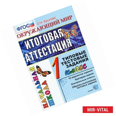 Фото Окружающий мир. 1 класс. Итоговая аттестация. Типовые тестовые задания