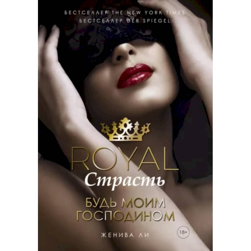 Фото Royal Страсть. Будь моим господином