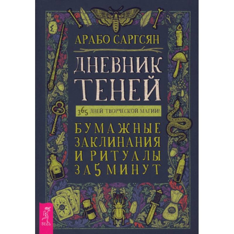 Фото Дневник Теней. 365 дней творческой магии! Бумажные заклинания и ритуалы за 5 минут