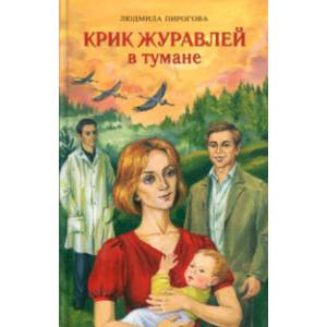 Фото Крик журавлей в тумане