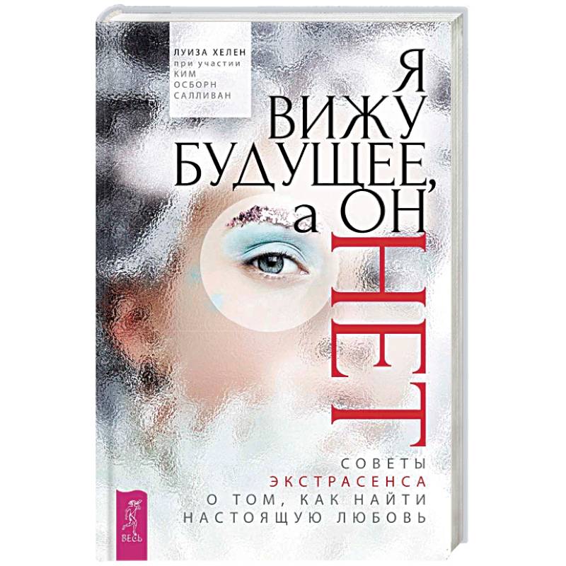 Фото Я вижу будущее, а он нет. Советы экстрасенса о том, как найти настоящую любовь