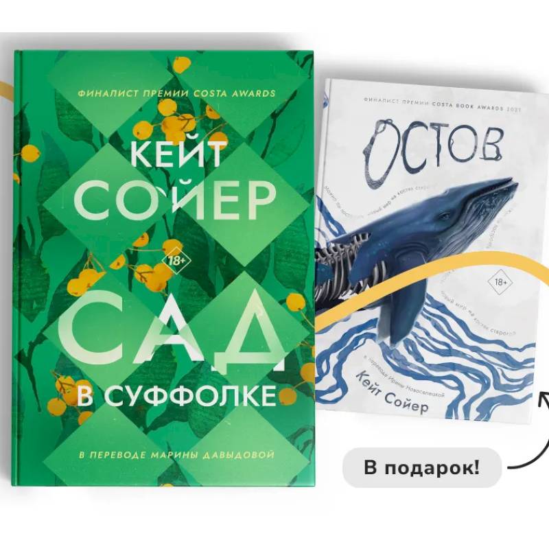 Фото Сад в Суффолке + книга в подарок. Остров (комплект из 2-х книг)