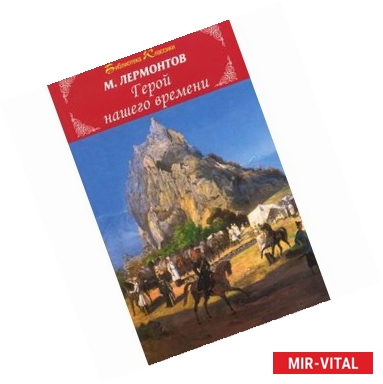 Фото Герой нашего времени