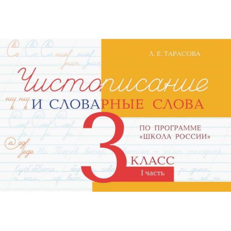 Фото Чистописание и словарные слова 3кл.1ч.По программе 'Школа России'
