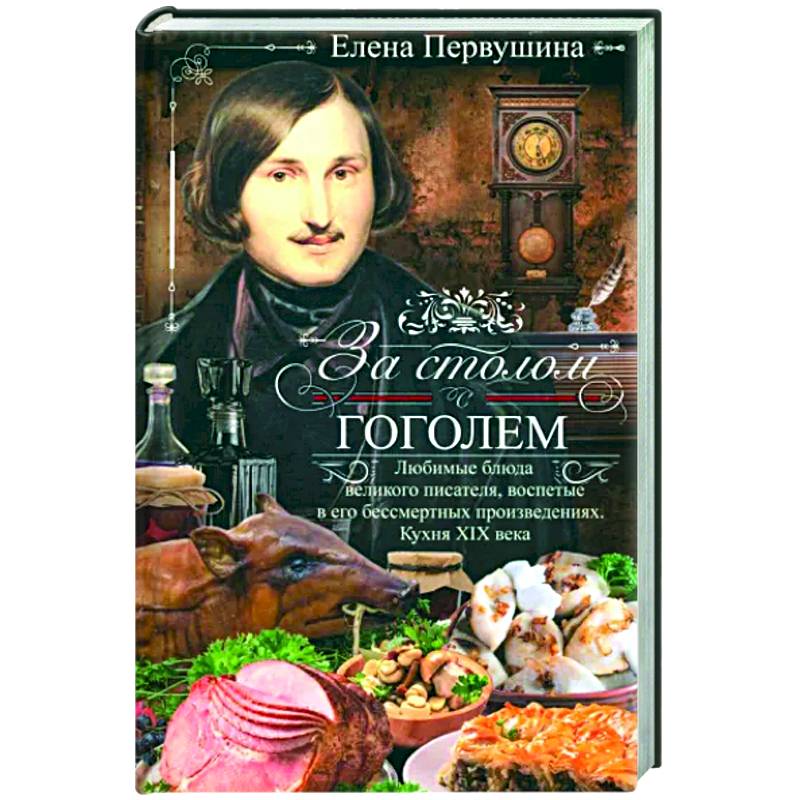 Фото За столом с Гоголем. Любимые блюда великого писателя