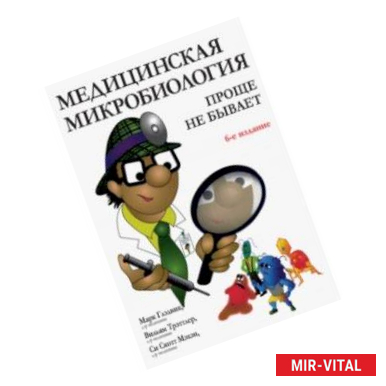 Фото Медицинская микробиология. Проще не бывает