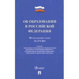 Фото Об образовании в Российской Федерации № 273-ФЗ