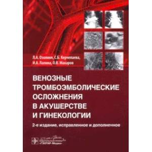 Фото Венозные тромбоэмболические осложнения в акушерстве