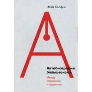 Фото Автобиография большевизма. Между спасением и падением