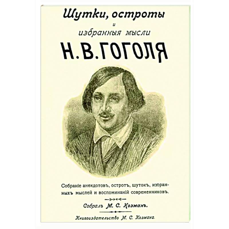 Фото Шутки остроты и избранные мысли Н. В. Гоголя