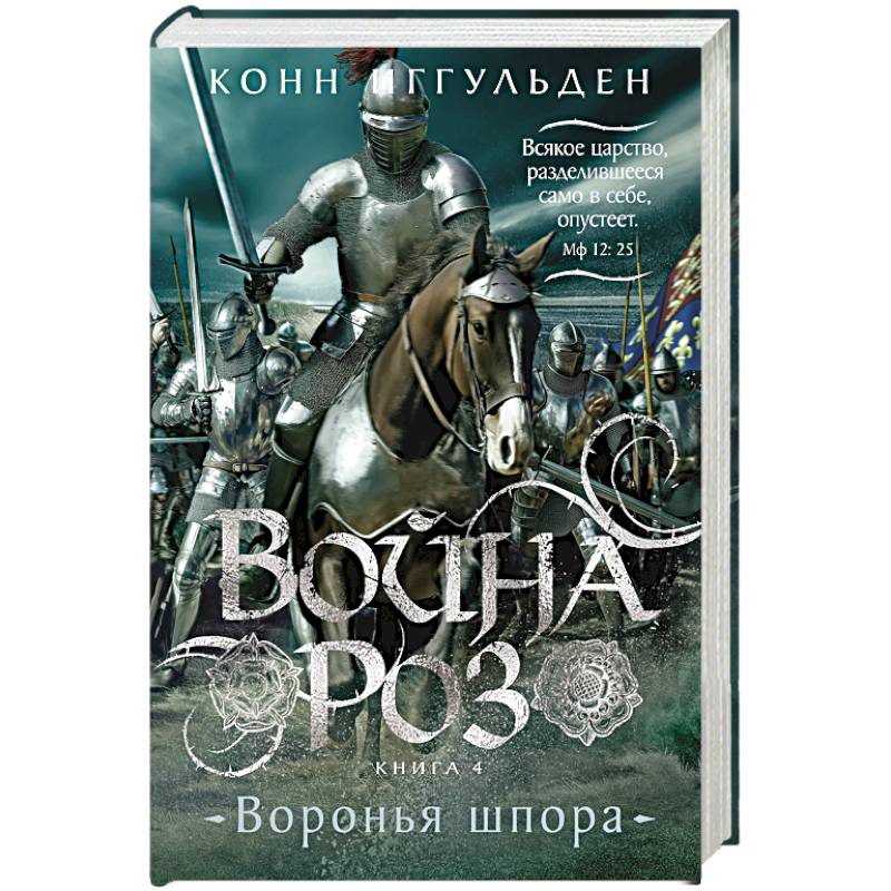 Фото Война роз. Книга 4. Воронья шпора