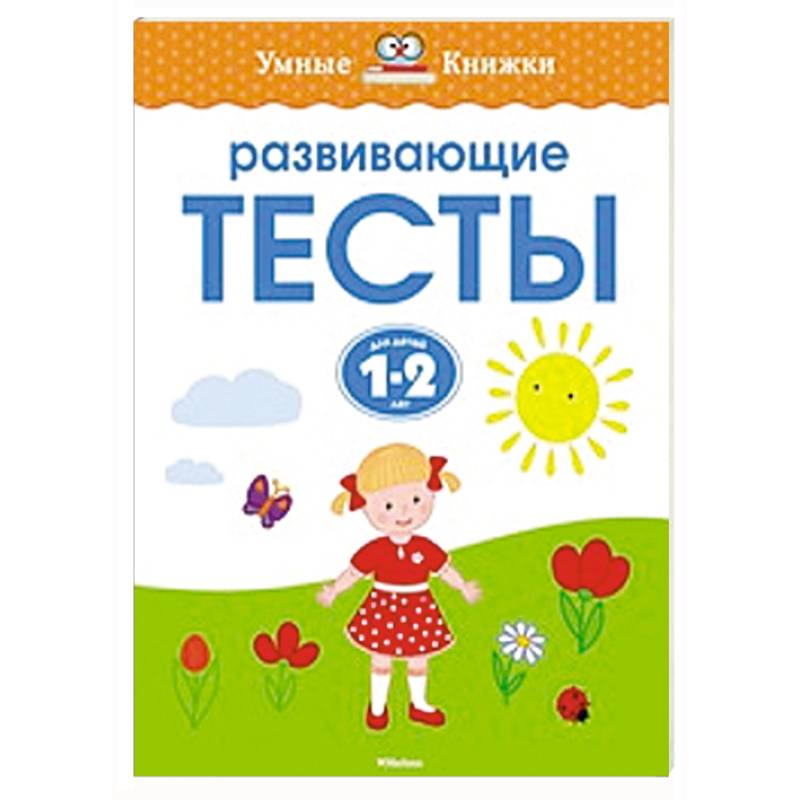 Фото Развивающие тесты.1-2 года