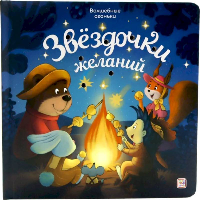Фото Звездочки желаний: книжка с огоньками