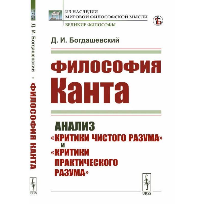 Фото Философия КАНТА: Анализ 'Критики чистого разума' и 'Критики практического разума'