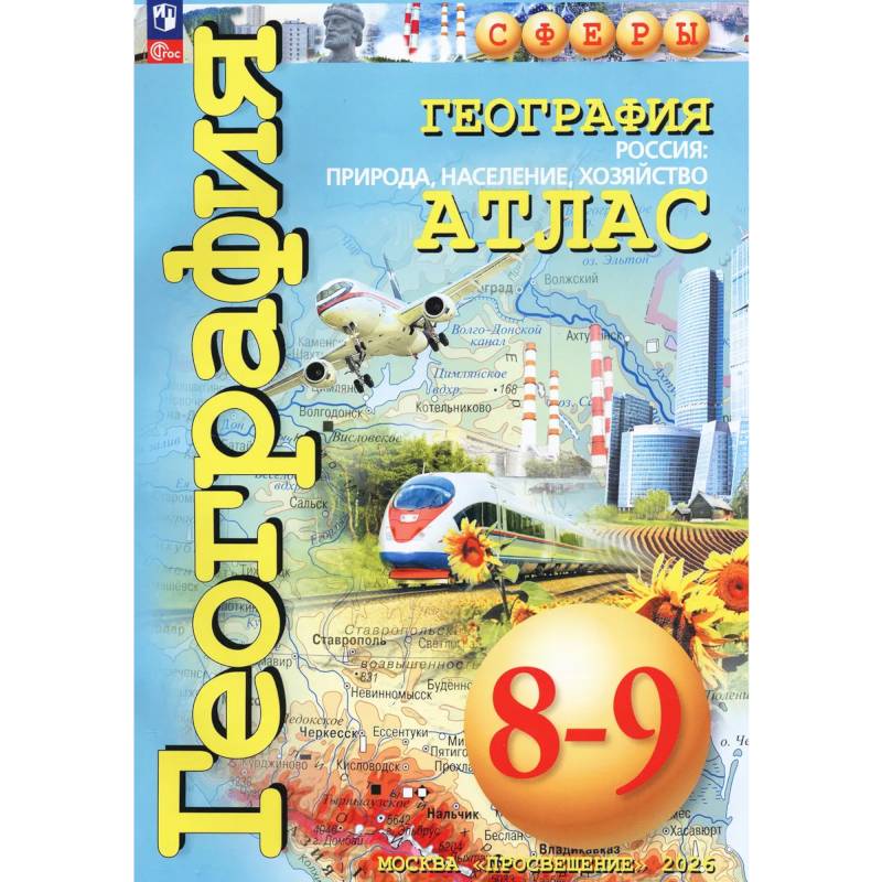 Фото География. Россия. Природа, население. 8-9 классы. Атлас