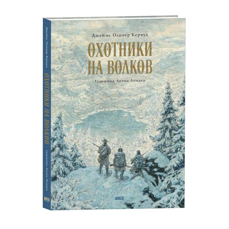 Фото Охотники на волков. Повесть о приключениях вглуши: роман