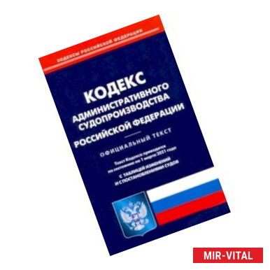 Фото Кодекс административного судопроизводства РФ на 01.03.21