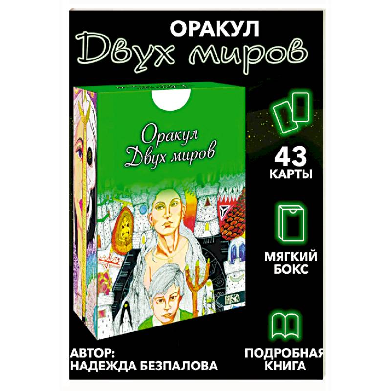 Фото Оракул двух миров. 43 карты+ книга