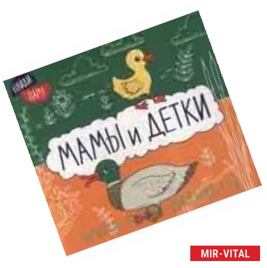 Фото Мамы и детки