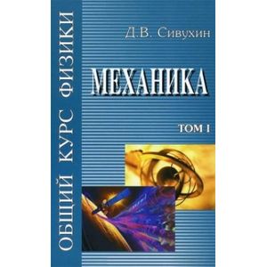Фото Общий курс физики. Том 1. Механика. Учебное пособие