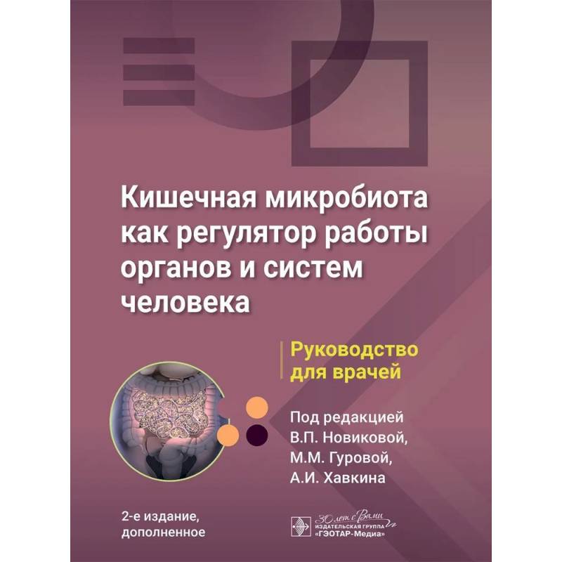 Фото Кишечная микробиота как регулятор работы органов и систем человека: руководство для врачей