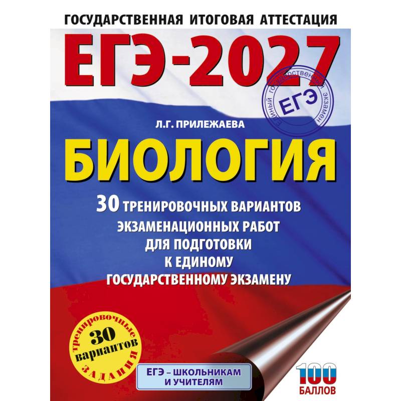 Фото ЕГЭ-2027. Биология. 30 тренировочных вариантов экзаменационных работ для подготовки к единому государственному экзамену