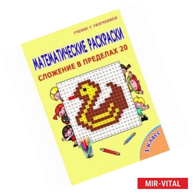 Фото Математические раскраски. 1 класс. Сложение в пределах 20