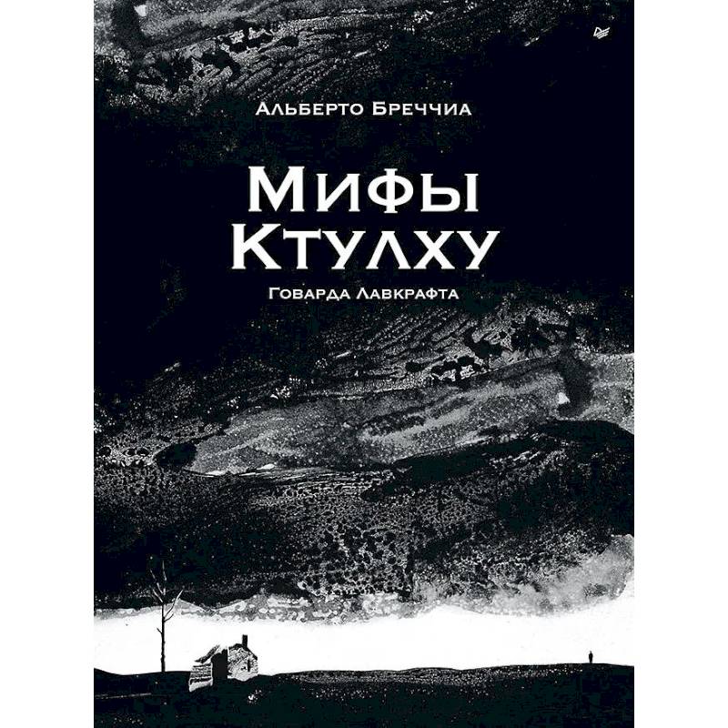 Фото «Мифы Ктулху» Говарда Лавкрафта. Графический роман