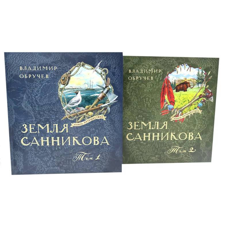 Фото Земля Санникова: В 2-х т. Т. 1-2 (комплект в 2-х томах)