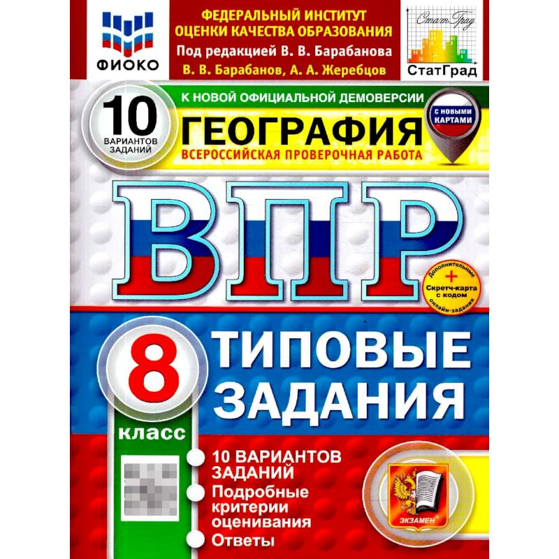 Фото ВПР География 8 класс. 10 вариантов