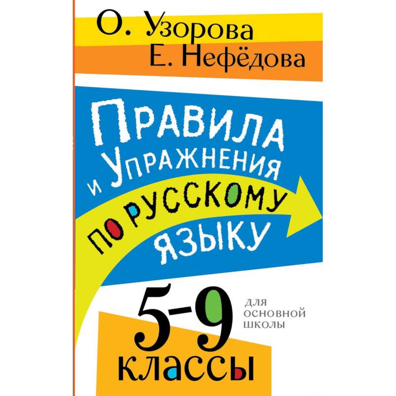 Фото Правила и упражнения по русскому языку. 5-9 классы