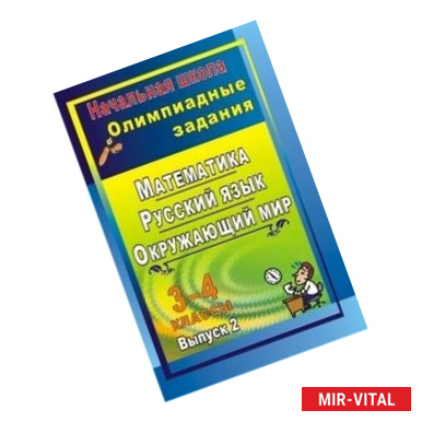 Фото Математика. Русский язык. Окружающий мир. 3-4 классы. Олимпиадные задания