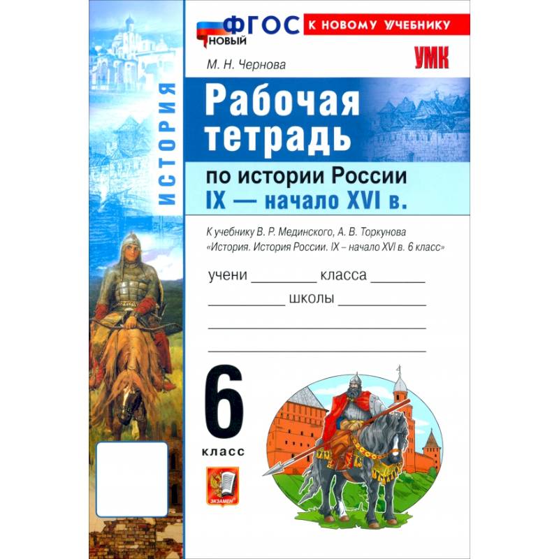 Фото История. История России. IX - начало XVI в. 6 класс. Рабочая тетрадь к учебнику В. Р. Мединского