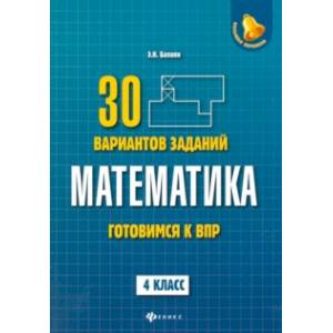 Фото Математика. 4 класс. Готовимся к ВПР. 4 класс