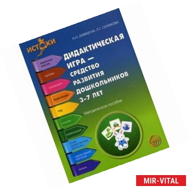 Фото Дидактическая игра - средство развития дошкольников 3-7 лет. Методическое пособие.