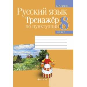 Фото Русский язык. 8 класс. Тренажёр по пунктуации