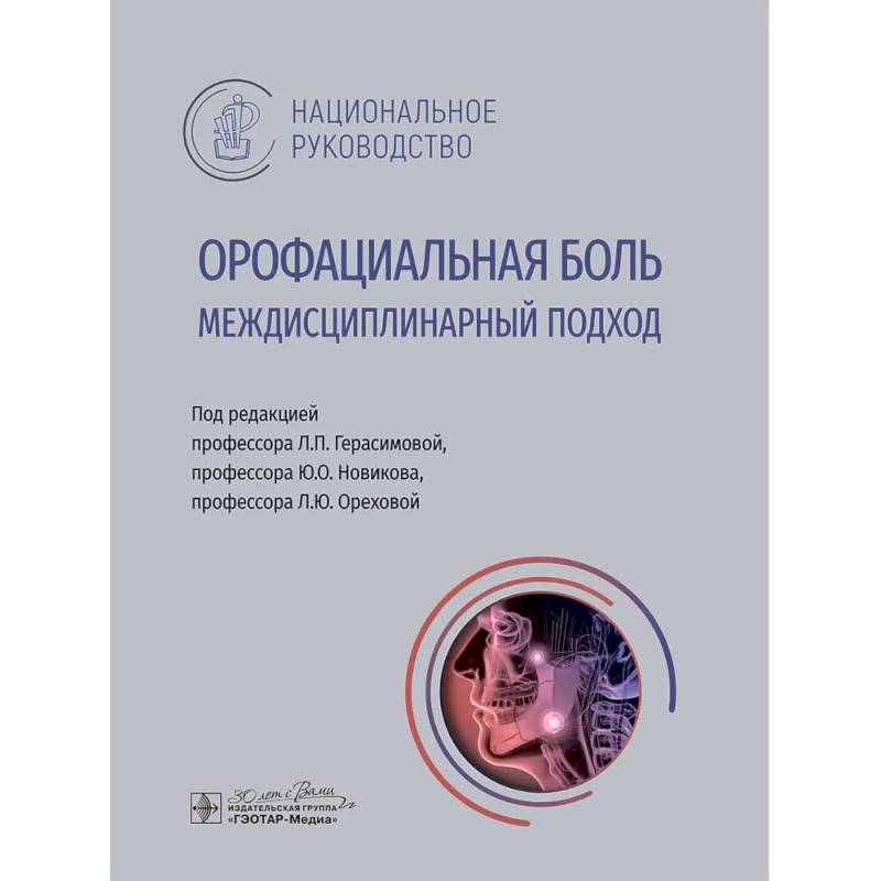 Фото Орофациальная боль. Междисциплинарный подход. Национальное руководство