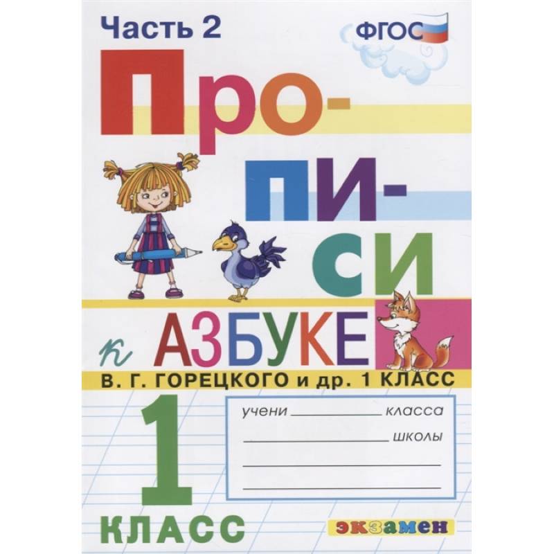 Фото Прописи. 1 класс. К азбуке В. Г. Горецкого и др. В 2-х частях. Часть 2. ФГОС