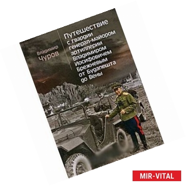 Фото Путешествие с гвардии генерал-майором артилл.В.И.Брежневым от Будапешта до Вены