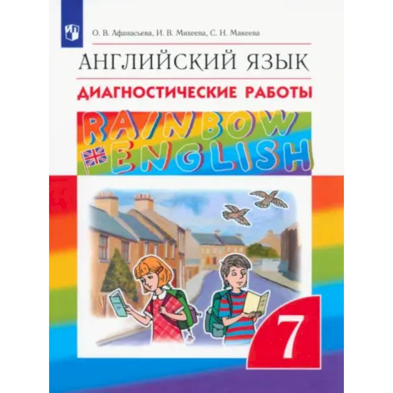 Фото Английский язык. 7 класс. Диагностические работы. ФГОС