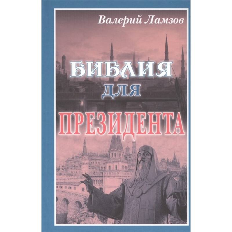 Фото Библия для Президента