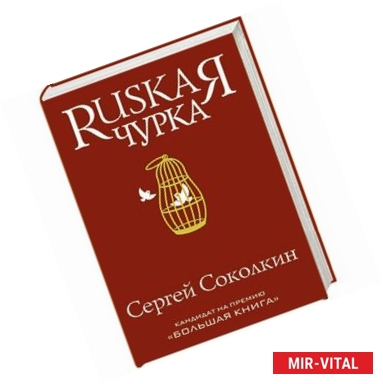 Фото Russkaя чурка