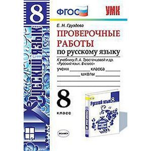 Фото Проверочные работы по русскому языку. 8 класс. К учебнику Л.А. Тростенцовой 'Русский язык. 8 класс'