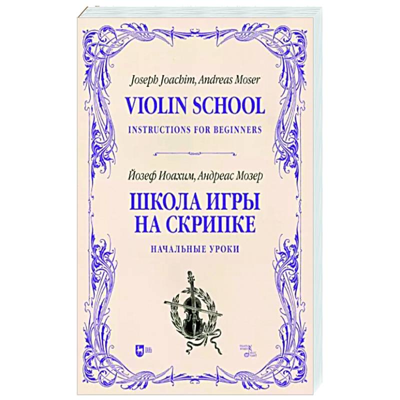 Фото Школа игры на скрипке. Книга I. Начальные уроки