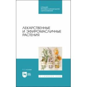 Фото Лекарственные и эфиромасличные растения. Учебное пособие для СПО