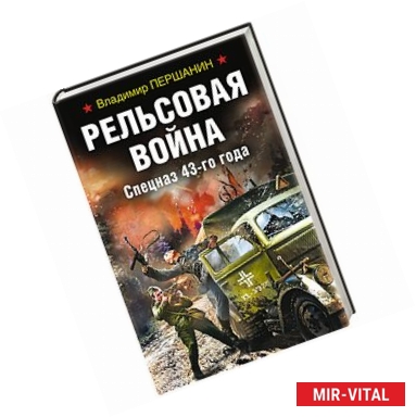 Фото Рельсовая война. Спецназ 43-го года 