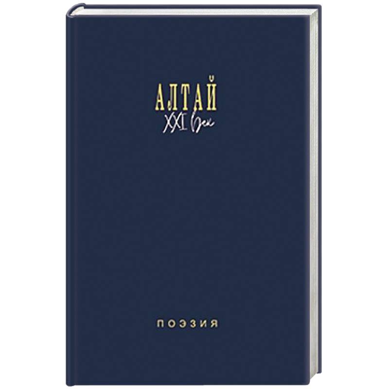 Фото Алтай. XXI век. Поэзия